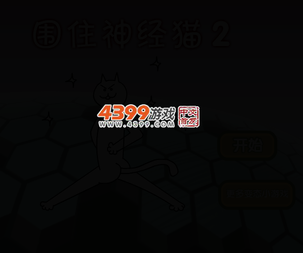 围住神经猫2 截图 2/8