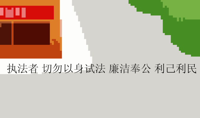 廉政类公益广告之猫警长 截图 1/6