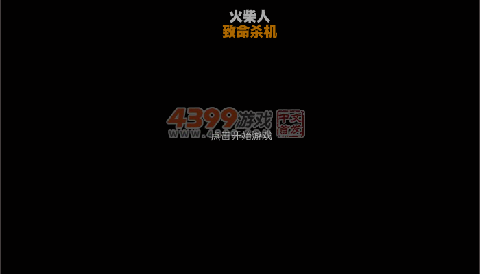 火柴人的激战中文版 截图 4/5