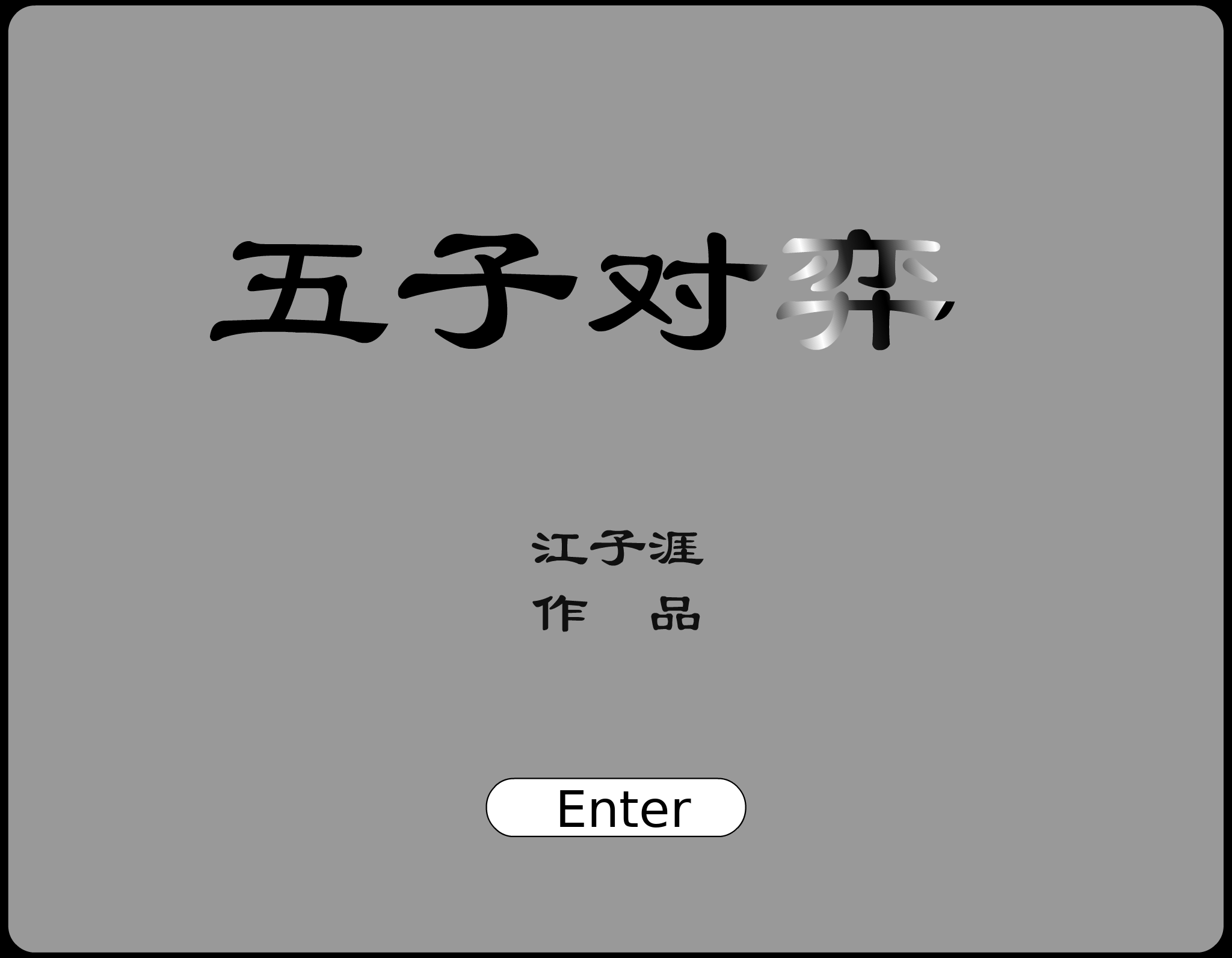 五子棋（爱情de傻瓜） 截图 2/8