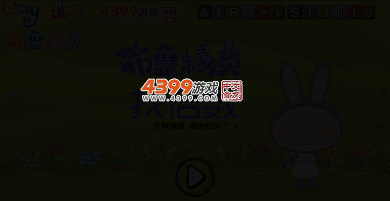 布鲁精灵找倍数 截图 3/7