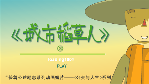 城市稻草人（第三集） 截图 1