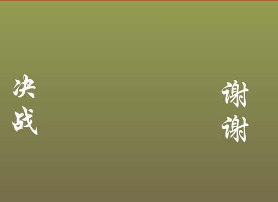 东邪西毒之决战（刘朋） 截图 1/8
