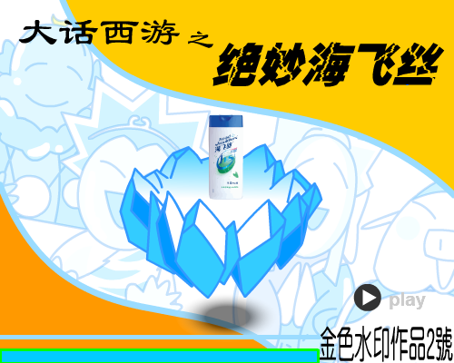 大话西游之绝妙海飞丝 截图 1