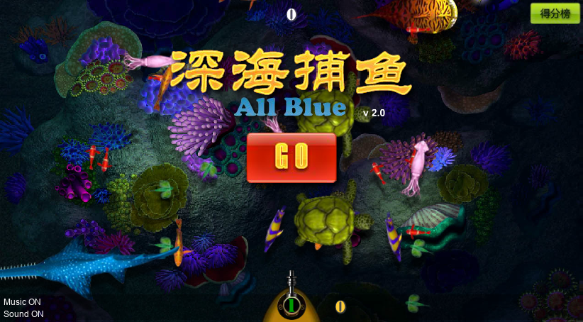 深海捕鱼2.0 截图 3/8