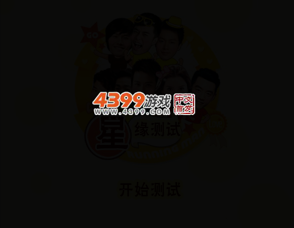 奔跑吧兄弟星缘测试 截图 2/5