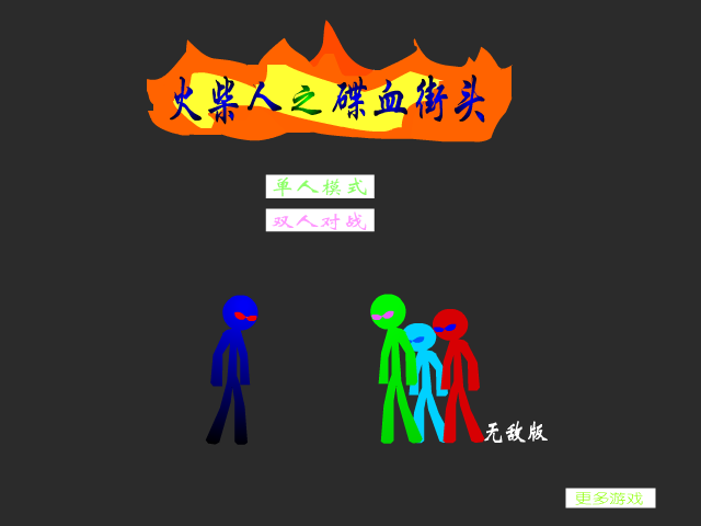火柴人一挑九无敌版 截图 6/8