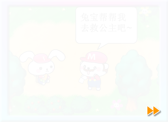 兔宝的马里奥世界2 截图 1/8