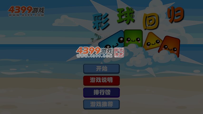 彩球回归选关版 截图 6/7