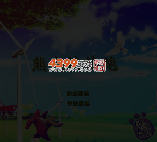 熊大快快跑 截图 5/6