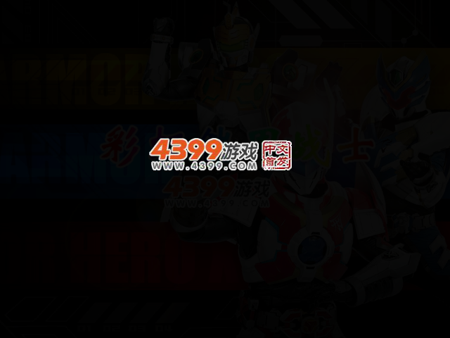 彩虹铠甲战士无敌版 截图 2/4