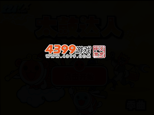 太鼓达人-季曲 截图 3/5