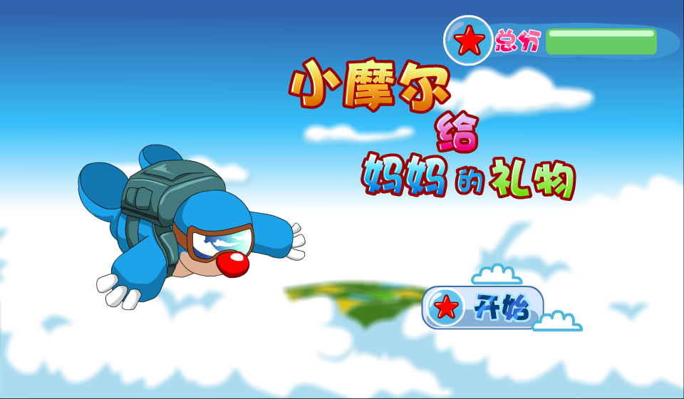 小摩尔给妈妈的礼物 截图 5/8