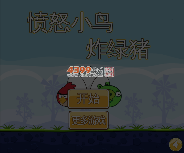 愤怒小鸟炸绿猪 截图 5/8
