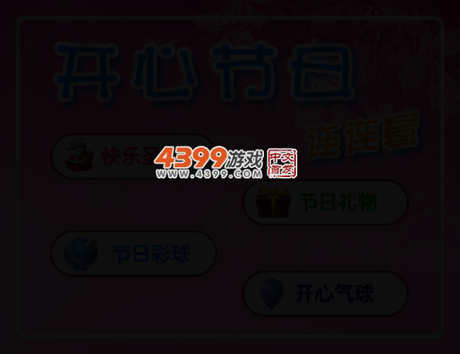 开心节日连连看 截图 2/4