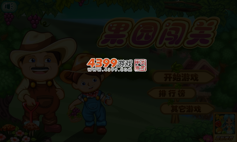 果园闯关 截图 5/7