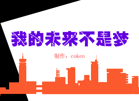 我的未来不是梦（coken） 截图 4/8