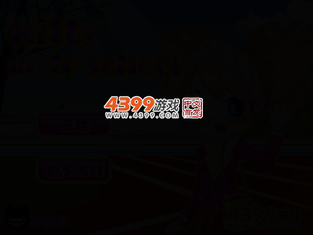 凯蒂去学校 截图 2/4