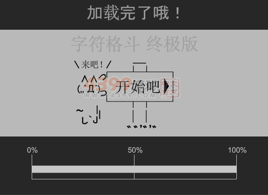 字符格斗双人中文版 截图 6/8