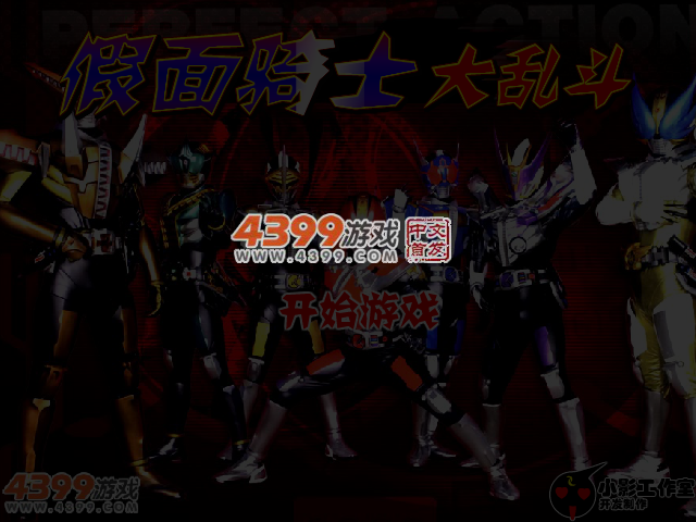 假面骑士大乱斗无敌版 截图 5/7