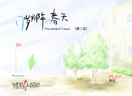 17岁那年的春天(2)（闪翼） 截图 1/7