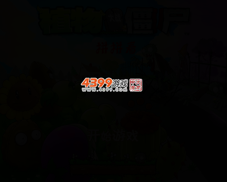 植物大战僵尸2拼拼看 截图 2/5
