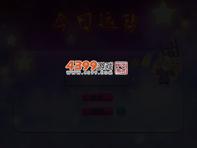 今日运势 截图 3/4