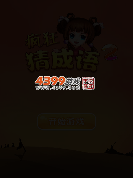 疯狂猜成语2 截图 4/6