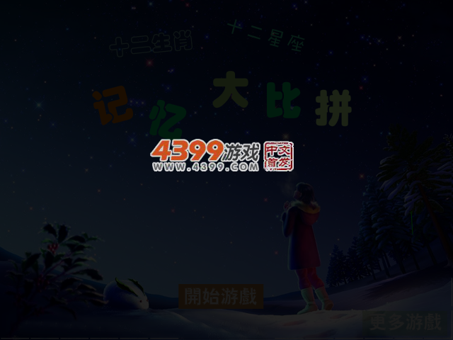 生肖星座记忆大比拼 截图 4/6