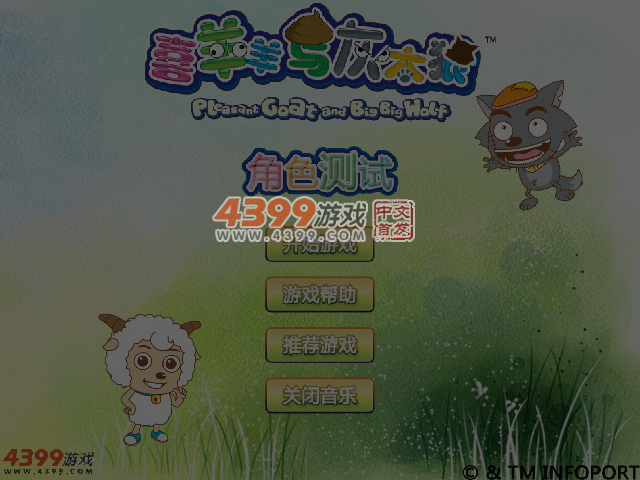 喜羊羊与灰太狼角色测试 截图 4/5
