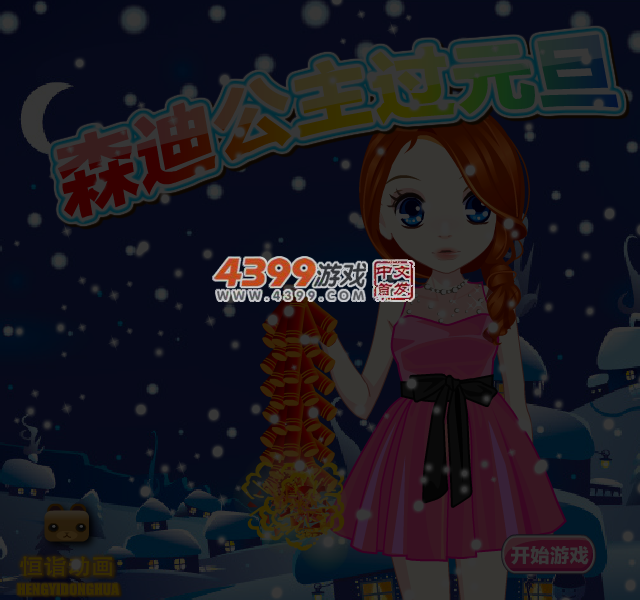 森迪公主过元旦 截图 2/8