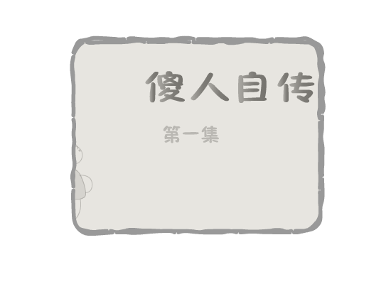傻子自传一（水炎） 截图 6/8
