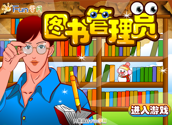 图书管理员的工作 截图 4/8