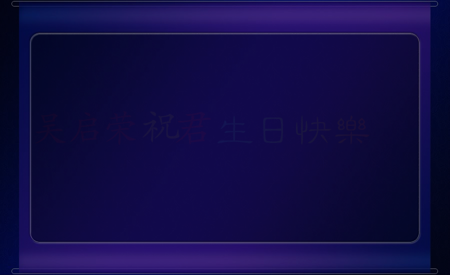 相思引-祝君生日快乐.swf（WQY） 截图 3/8