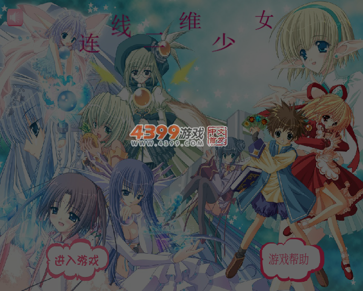 连线二维少女 截图 4/5