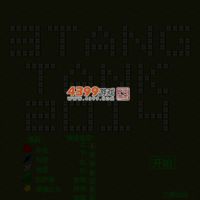 坦克大战2014 截图 2/8
