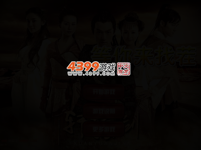轩辕剑等你来找茬 截图 2/4