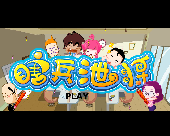 豆钉式晚餐---瞎兵泄将有声精简篇 截图 1