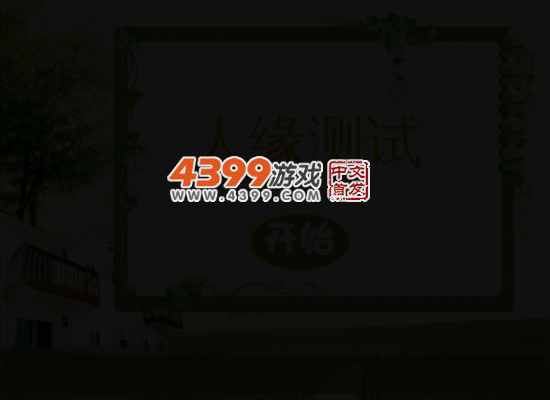 测测你的人缘 截图 4/7