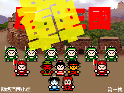 反转三国（第一集）（网络拓荒小组） 截图 6/8