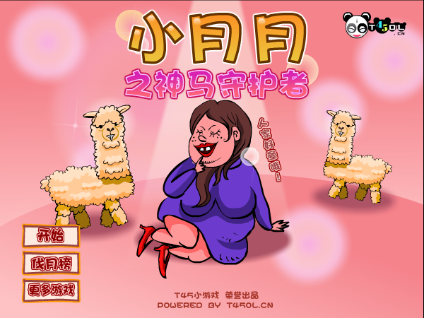 小月月之神马守护者（T45ol.cn） 截图 2/3