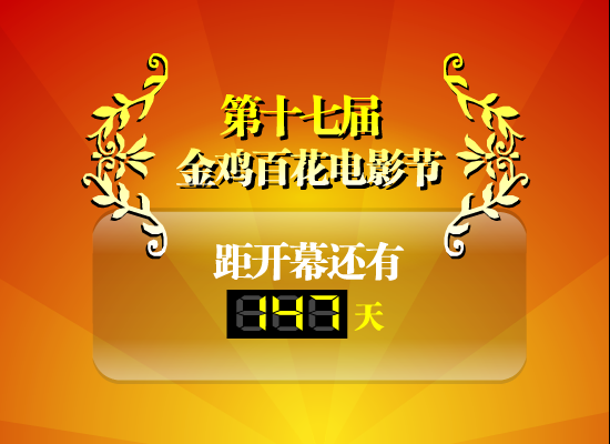 金鸡百花电影节倒计时（玩电脑的农民） 截图 5/8