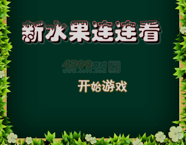 新水果连连看 截图 6/6