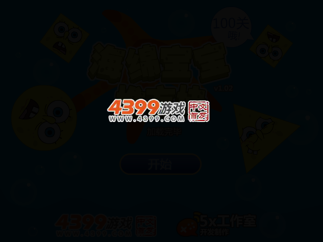 海绵宝宝堆方块 截图 2/6