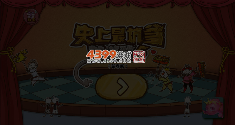 史上最坑爹的游戏5无敌版 截图 4/5