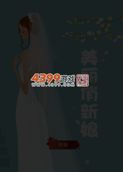 中国俏新娘 截图 5/7