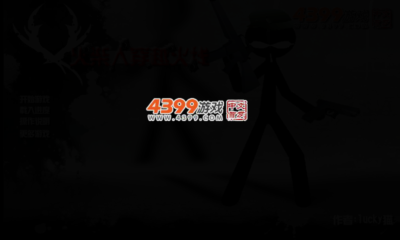 火柴人穿越火线无敌版 截图 2/4