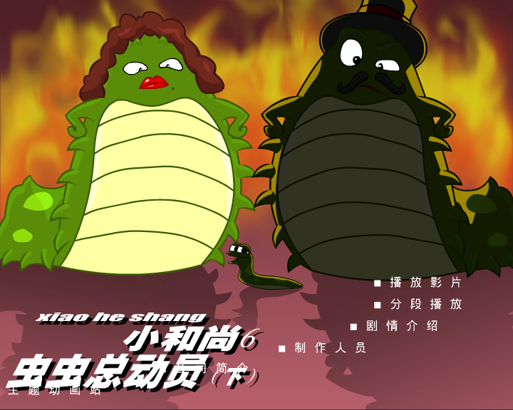小和尚6-虫虫总动员(下)（深圳纪元数码） 截图 2/3