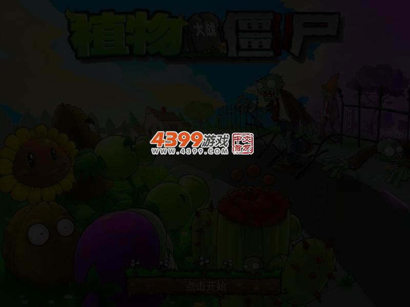 植物大战僵尸电脑版 截图 5/6
