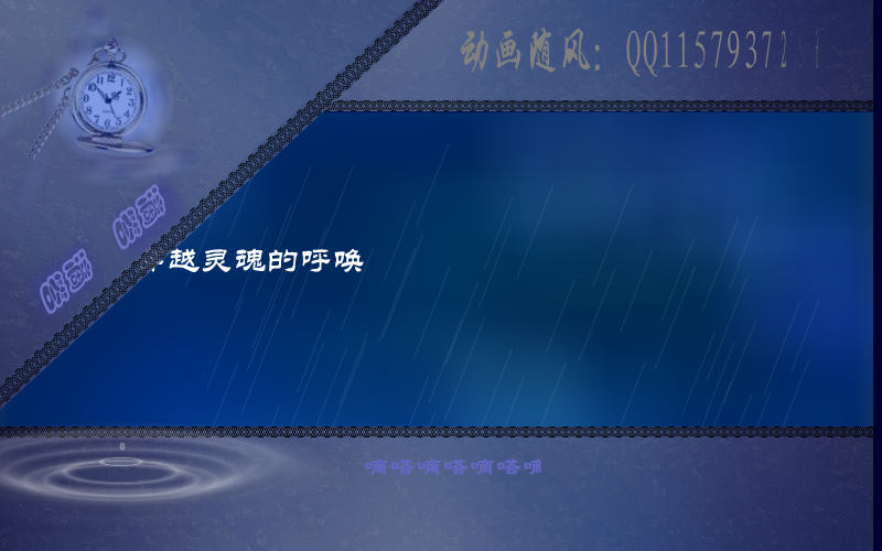 滴答（随风） 截图 2/8